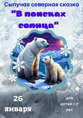 В поисках солнца